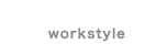 ワークスタイル