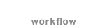 ワークフロー